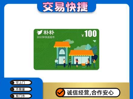 咸宁购物卡回收朴朴超市卡.jpg
