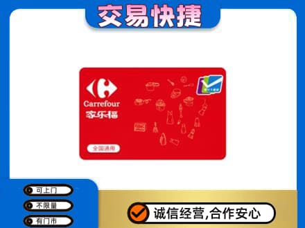 咸宁购物卡回收家乐福卡.jpg