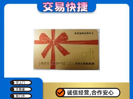 咸宁购物卡回收杭州大厦卡.jpg
